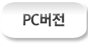 pc버전