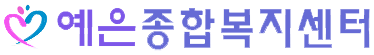 예은종합복지센터 