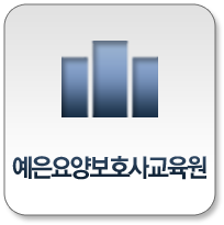 예은요양보호사교육원