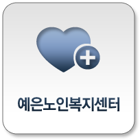 예은노인복지센터