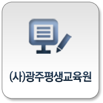 광주평생교육원