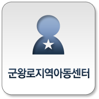 군왕로지역아동센터