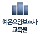 예은요양보호사교육원