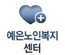 예은노인복지센터