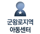 군왕로지역아동센터
