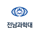 전남과학대
